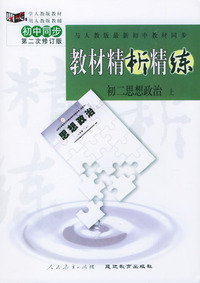 与人教版最新初中教材同步:《教材精析精练》初二思想政治 上(第二次修订版)