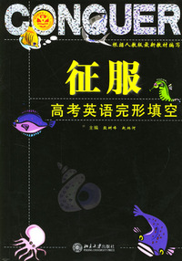 征服高考英语完形填空/北大新学案系列丛书