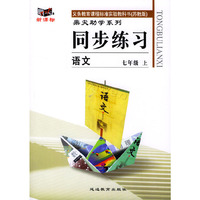 义务教育课程标准实验教科书(苏教版)鼎尖助学系列:同步练习---语文(七年级上)