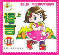 语言（上）/幼儿园中班学前班素质教育用书