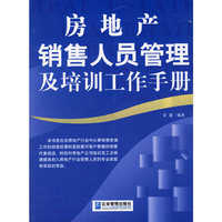 房地产销售人员管理及培训工作手册