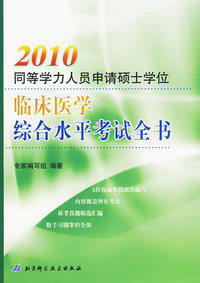 2010同等学力人员申请硕士学位临床医学综合水平考试全书