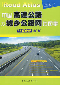 中国高速公路及城乡公路网地图集（详查版）2010