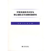 环境有益技术开发与转让国际合作创新机制研究
