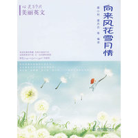 向来风花雪月情 (心灵SPA美丽英文)