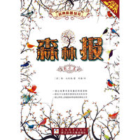 秋冬卷-森林报-全译本