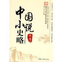 中国小说史略