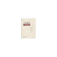 百年新诗百种解读