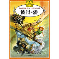 彼得·潘(经典插图版)