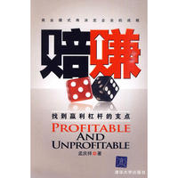 赔赚——找到赢利杠杆的支点