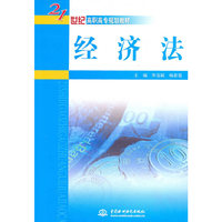 经济法 (21世纪高职高专规划教材)