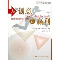 从创意到赢利/经理人新知书架(经理人新知书架)
