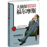 大侦探福尔摩斯2——福尔摩斯冒险史（全彩绘封面全译插图版）