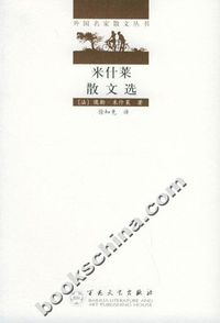 外国名家散文丛书－米什莱散文选