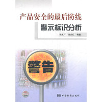 产品安全的最后防线-警示标识分析
