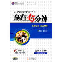 生物.必修1-新课标人教版-高中新课标同步学习赢在45分钟