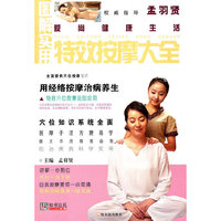 图解实用特效按摩大全
