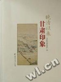 晚清以来甘肃印象