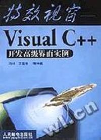 特效视窗-Visual C++开发高级界实例