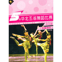 第5届少儿组 华北五省舞蹈比赛 中国芭比(2VCD)