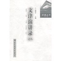 文津演讲录-之八