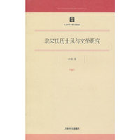 北宋庆历士风与文学研究