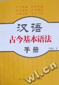 汉语古今基本语法手册