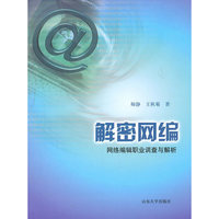 解密网编-网络编辑职业调查与解析