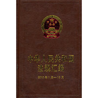 中华人民共和国法规汇编-2010年1月-12月