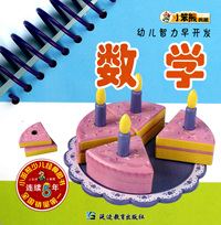 数学/幼儿智力早开发