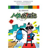 人体历险记/超人探秘系列