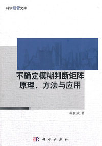 不确定模糊判断矩阵原理.方法与应用