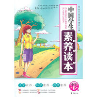 中国学生素养读本-小学第6卷