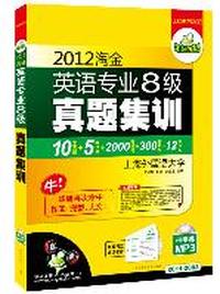 2012淘金英语专业八级真题集训