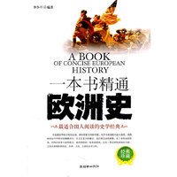 一本书精通欧洲史-经典珍藏