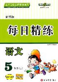 新课标每日精练——语文5年级（上）（2009年6月印刷）