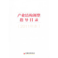 产业结构调整指导目录（2011年本）