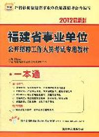 华图版·2012福建省事业单位公开招聘工作人员考试专用教材-一本通