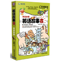 英语故事会.奇思妙想