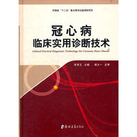 冠心病临床实用诊断技术