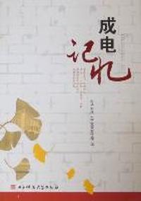 成电记忆
