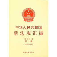 中华人民共和国新法规汇编-2012第一辑(总第179辑)