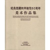 纪念西藏和平解放60周年美术作品集