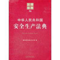 中华人民共和国安全生产法典-注释法典-36