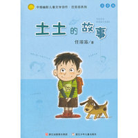 中国幽默儿童文学创作.任溶溶系列 注音版：土土的故事