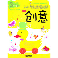 幼儿智能发展贴纸.创意