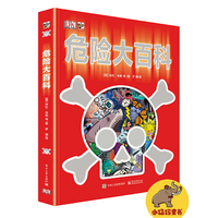 危险大百科（精装）（全彩）
