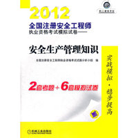 2012全国注册安全工程师执业资格考试模拟试卷——安全生产管理知识