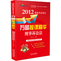 刑事诉讼法——2012国家司法考试万国授课精华