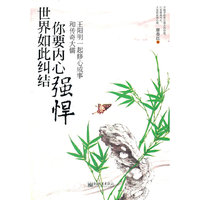 世界如此纠结，你要内心强悍：和传奇大儒王阳明一起修心成事